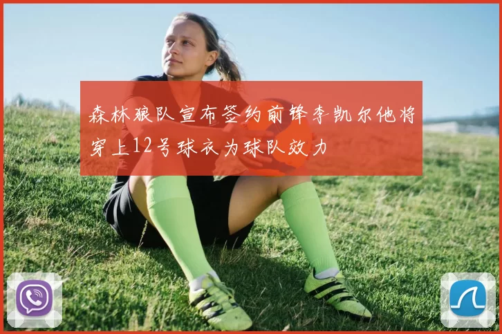 森林狼队宣布签约前锋李凯尔他将穿上12号球衣为球队效力