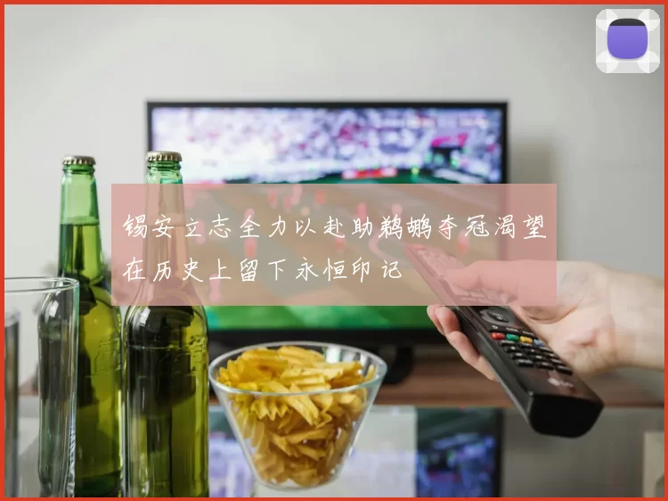 锡安立志全力以赴助鹈鹕夺冠渴望在历史上留下永恒印记