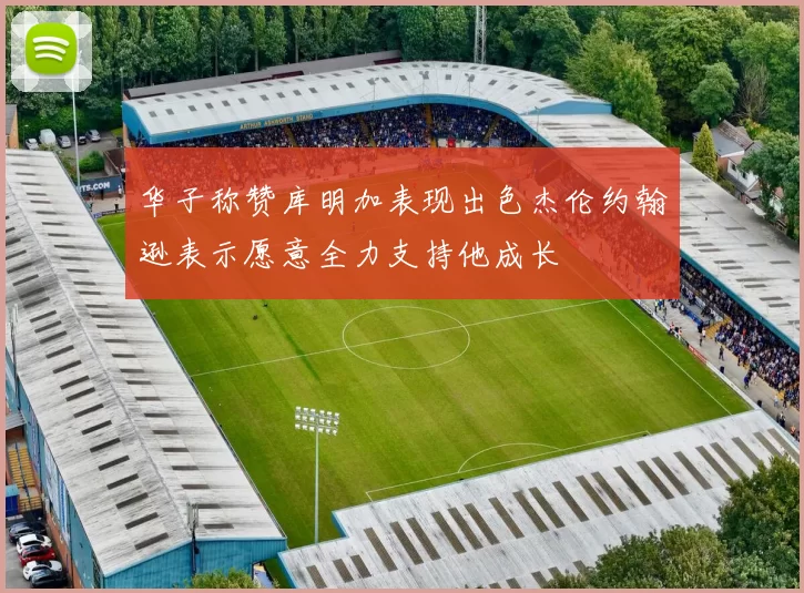 华子称赞库明加表现出色杰伦约翰逊表示愿意全力支持他成长