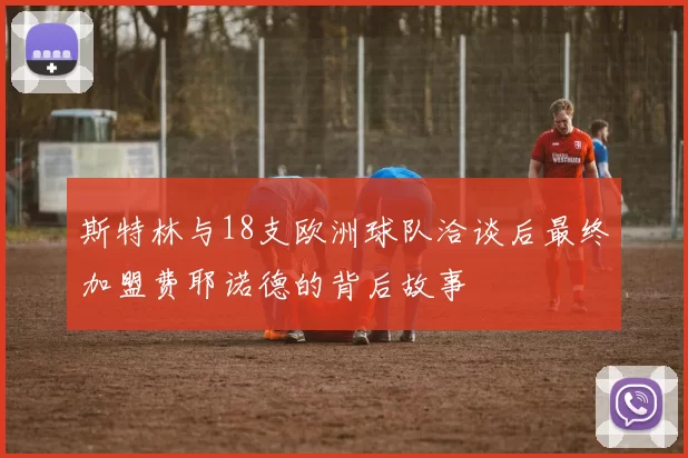 斯特林与18支欧洲球队洽谈后最终加盟费耶诺德的背后故事