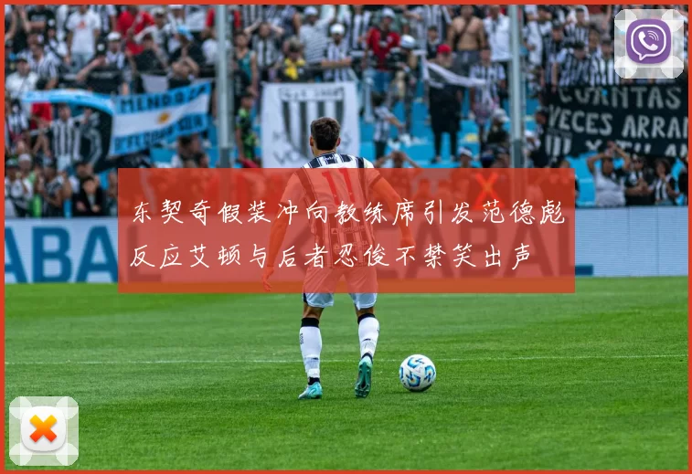 东契奇假装冲向教练席引发范德彪反应艾顿与后者忍俊不禁笑出声