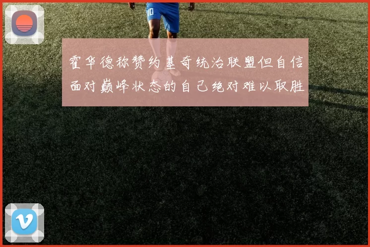 霍华德称赞约基奇统治联盟但自信面对巅峰状态的自己绝对难以取胜