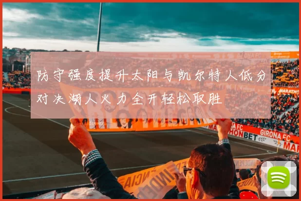 防守强度提升太阳与凯尔特人低分对决湖人火力全开轻松取胜