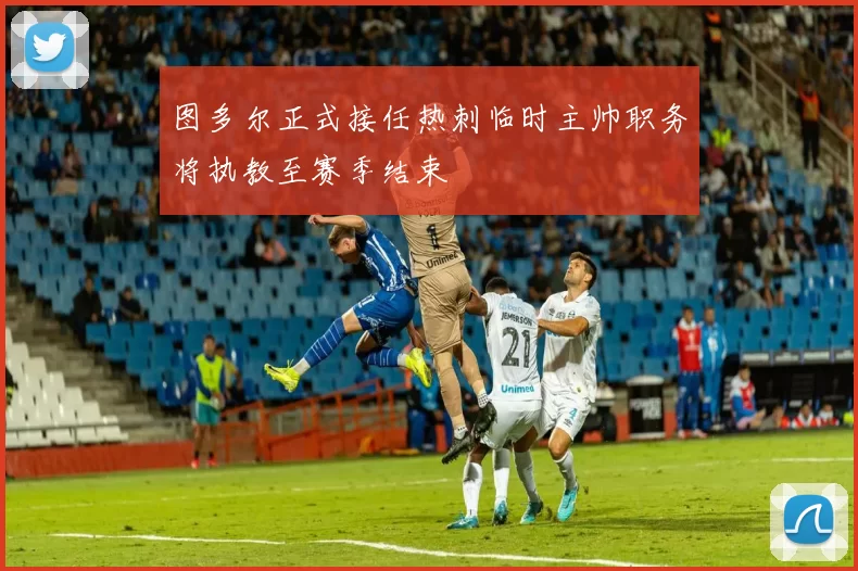 图多尔正式接任热刺临时主帅职务将执教至赛季结束